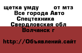 щетка умду-80.82 от мтз  - Все города Авто » Спецтехника   . Свердловская обл.,Волчанск г.